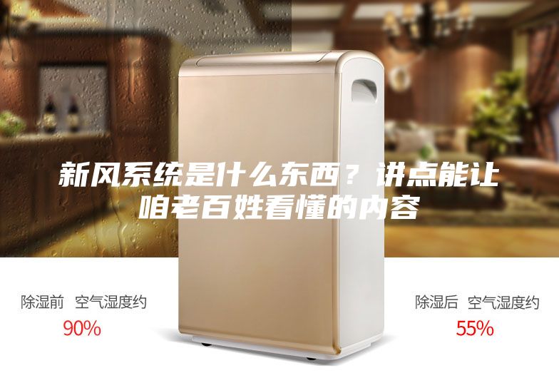 新風系統是什么東西？講點能讓咱老百姓看懂的內容