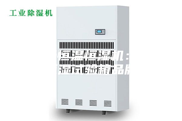 安詩曼恒溫恒濕機(jī)：恒溫恒濕試驗箱品牌