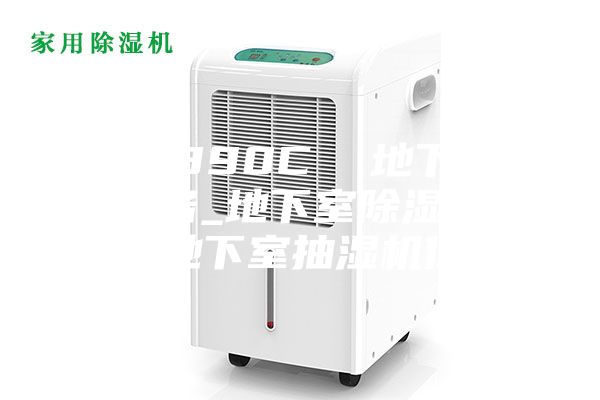 ASM890C 地下室干燥設(shè)備_地下室除濕機品牌_地下室抽濕機價格