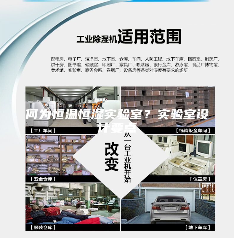 何為恒溫恒濕實驗室？實驗室設計要點