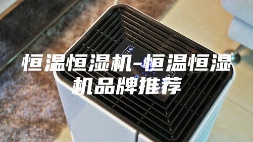 恒溫恒濕機(jī)-恒溫恒濕機(jī)品牌推薦