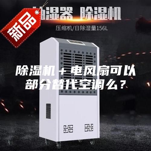 除濕機+電風扇可以部分替代空調么?