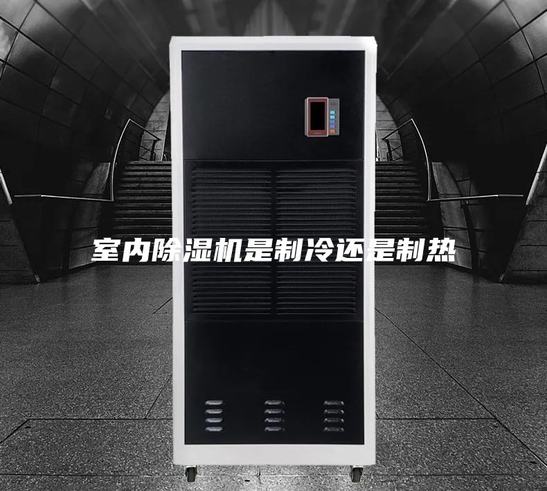 室內(nèi)除濕機是制冷還是制熱