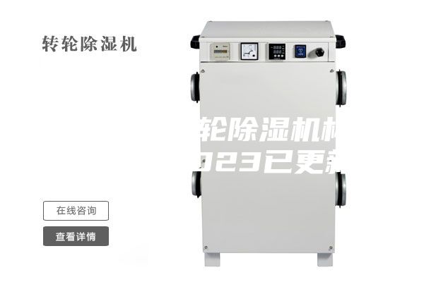 河北工業轉輪除濕機構造(【V】2023已更新)