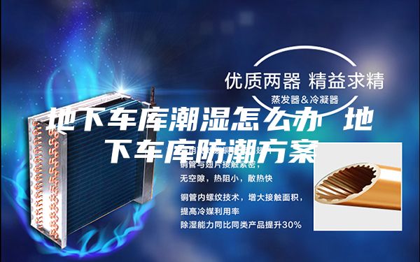 地下車(chē)庫(kù)潮濕怎么辦 地下車(chē)庫(kù)防潮方案