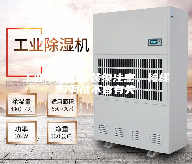 工業除濕機安裝須注意，接線與調試不容有失