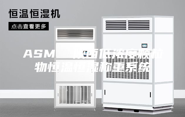 ASM 陜西低濃度顆粒物恒溫恒濕稱重系統