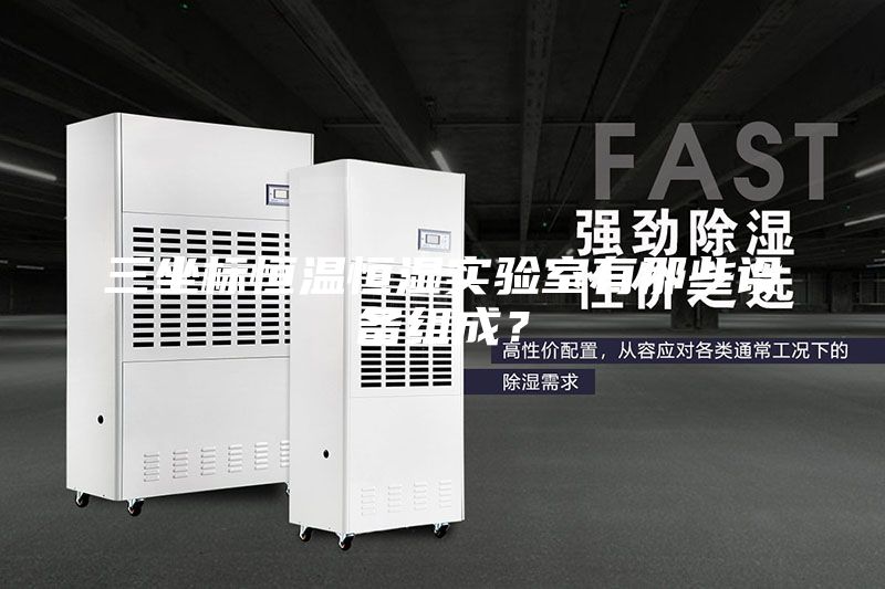 三坐標(biāo)恒溫恒濕實(shí)驗(yàn)室有那些設(shè)備組成？