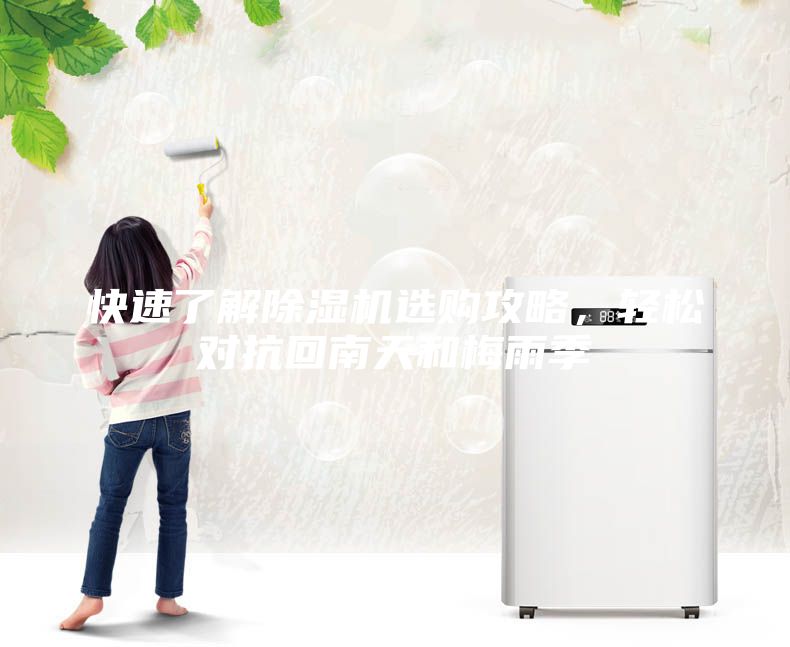 快速了解除濕機(jī)選購攻略，輕松對(duì)抗回南天和梅雨季