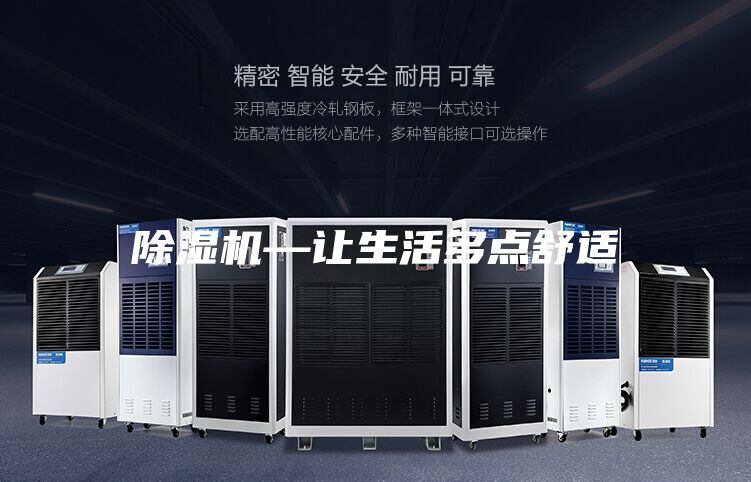 除濕機—讓生活多點舒適
