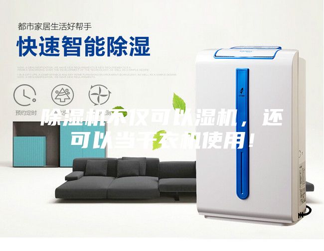 除濕機不僅可以濕機，還可以當干衣機使用！