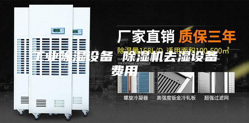 工業(yè)除濕設備 除濕機去濕設備費用