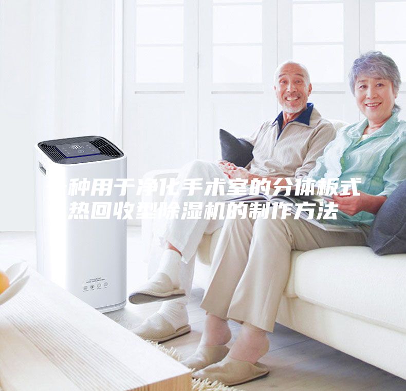 一種用于凈化手術室的分體板式熱回收型除濕機的制作方法