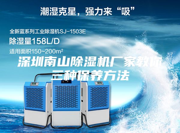 深圳南山除濕機廠家教你三種保養方法