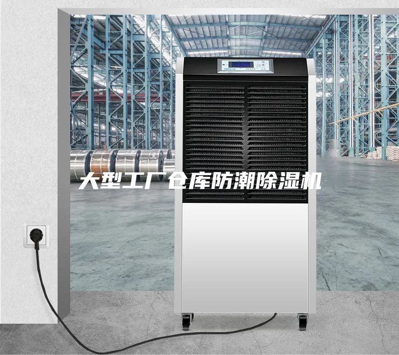 大型工廠倉庫防潮除濕機(jī)