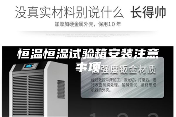 恒溫恒濕試驗(yàn)箱安裝注意事項(xiàng)