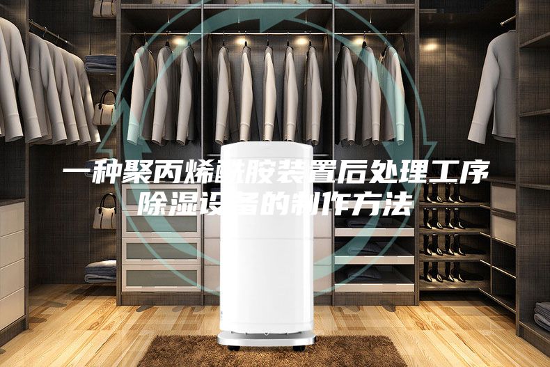 一種聚丙烯酰胺裝置后處理工序除濕設備的制作方法