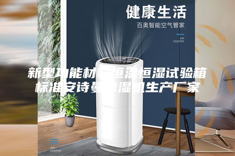 新型功能材料恒溫恒濕試驗(yàn)箱標(biāo)準(zhǔn)安詩(shī)曼除濕機(jī)生產(chǎn)廠家