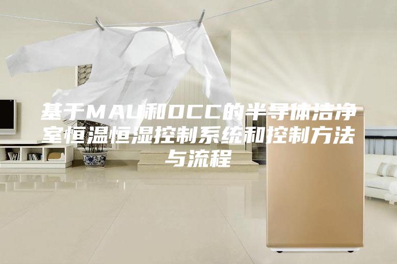 基于MAU和DCC的半導體潔凈室恒溫恒濕控制系統和控制方法與流程