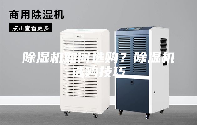 除濕機如何選購？除濕機選購技巧
