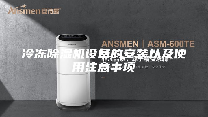 冷凍除濕機設備的安裝以及使用注意事項