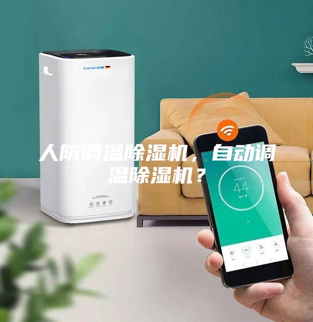 人防調(diào)溫除濕機，自動調(diào)溫除濕機？
