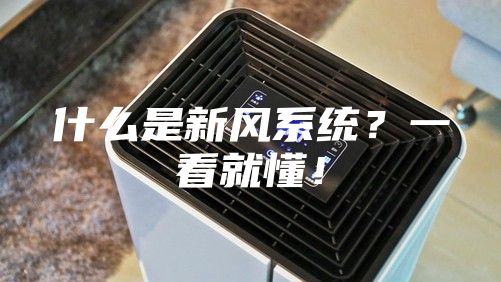 什么是新風(fēng)系統(tǒng)？一看就懂！