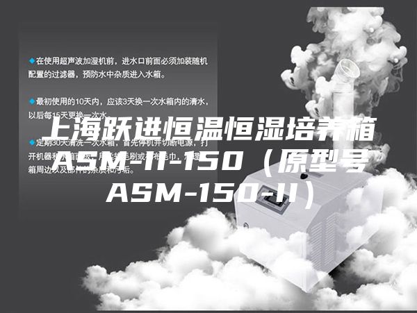 上海躍進恒溫恒濕培養箱ASM-II-150(原型號ASM-150-II)