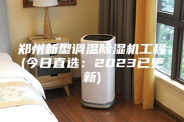 鄭州新型調溫除濕機工程(今日直選：2023已更新)