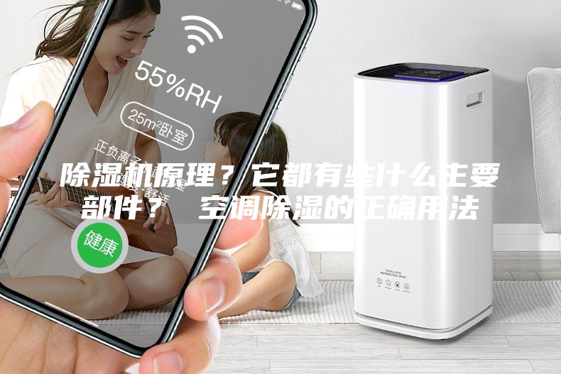 除濕機原理？它都有些什么主要部件？ 空調除濕的正確用法