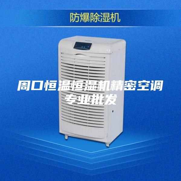 周口恒溫恒濕機精密空調專業(yè)批發(fā)