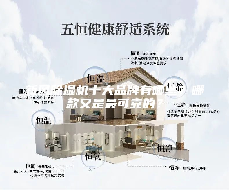 新風(fēng)除濕機(jī)十大品牌有哪些？哪款又是最可靠的？