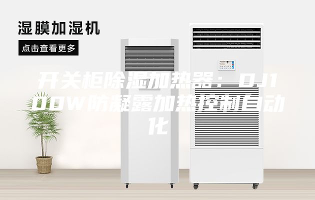 開關柜除濕加熱器：DJ100W防凝露加熱控制自動化