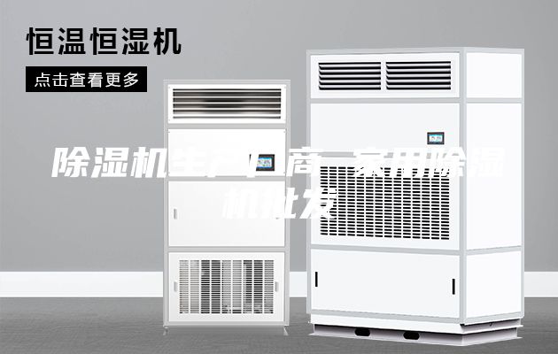 除濕機生產廠商 家用除濕機批發