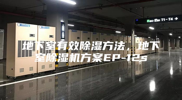 地下室有效除濕方法，地下室除濕機方案EP-12s