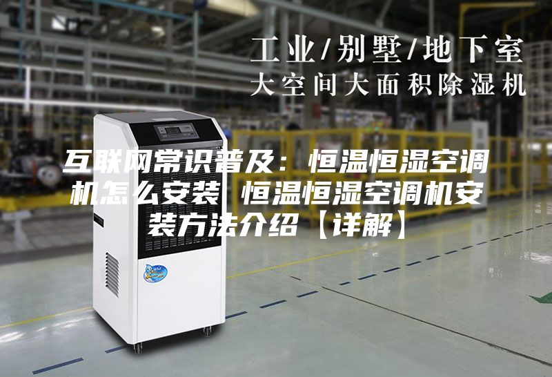 互聯(lián)網(wǎng)常識普及：恒溫恒濕空調(diào)機怎么安裝 恒溫恒濕空調(diào)機安裝方法介紹【詳解】