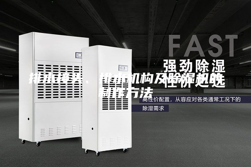 排水接頭、排水機構(gòu)及除濕機的制作方法