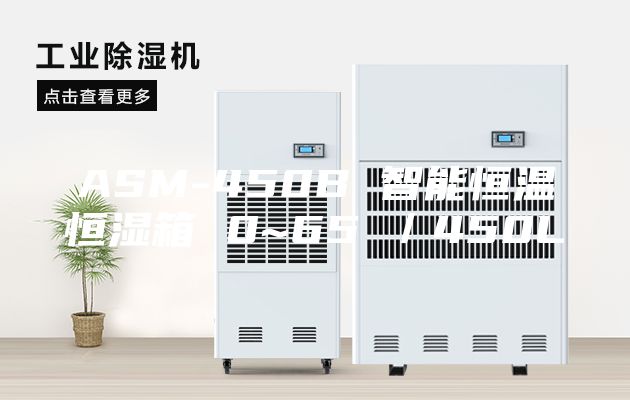 ASM-450B 智能恒溫恒濕箱 0~65℃／450L