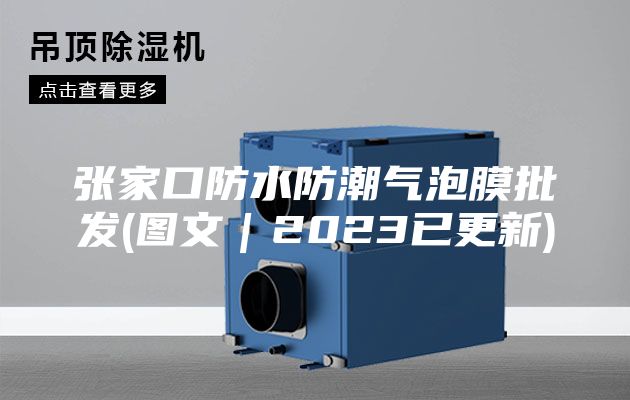 張家口防水防潮氣泡膜批發(圖文｜2023已更新)