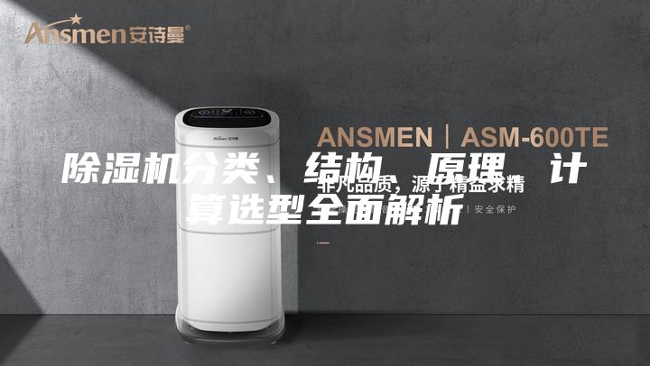 除濕機(jī)分類、結(jié)構(gòu)、原理、計算選型全面解析
