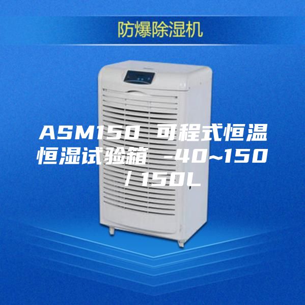 ASM150 可程式恒溫恒濕試驗箱 -40~150℃/150L