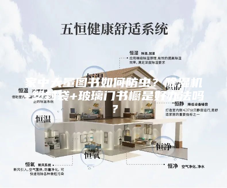 家中大量圖書如何防蟲?除濕機(jī)+塑封袋+玻璃門書櫥是好辦法嗎?
