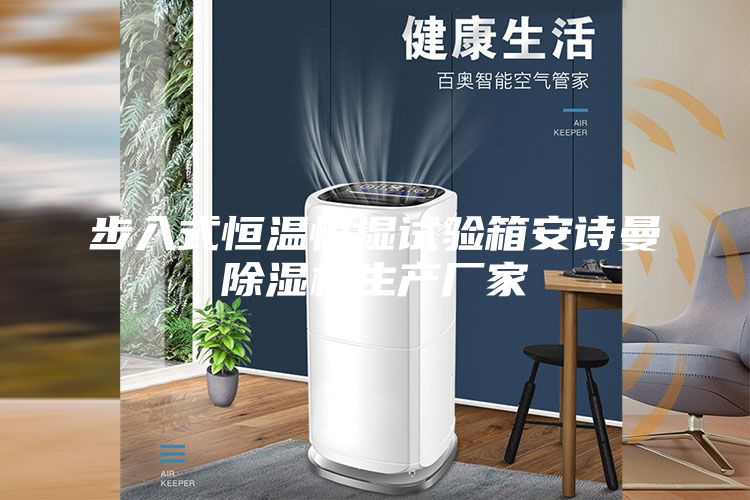 步入式恒溫恒濕試驗箱安詩曼除濕機生產廠家