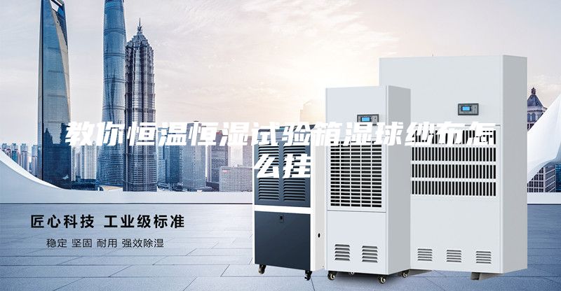 教你恒溫恒濕試驗箱濕球紗布怎么掛