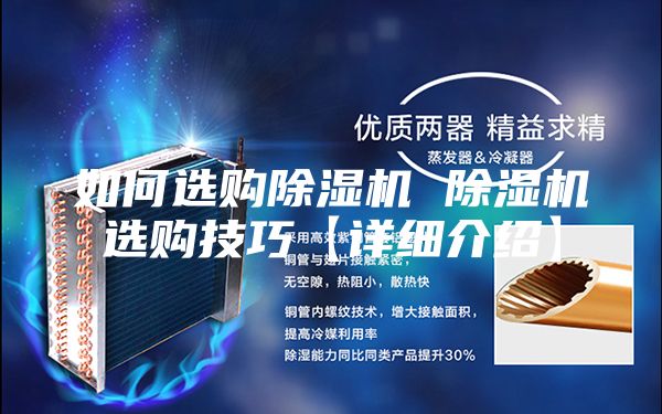 如何選購除濕機(jī) 除濕機(jī)選購技巧【詳細(xì)介紹】
