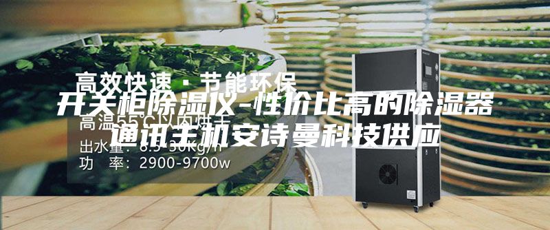 開關(guān)柜除濕儀-性價(jià)比高的除濕器通訊主機(jī)安詩(shī)曼科技供應(yīng)