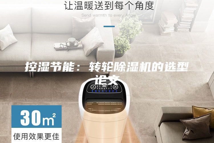 控濕節(jié)能：轉(zhuǎn)輪除濕機的選型論文