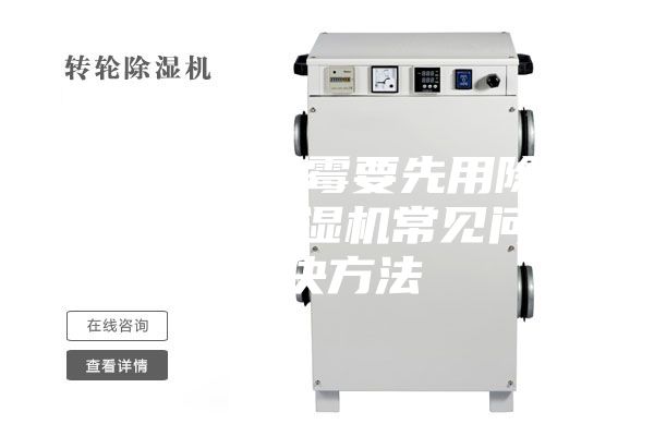 防止物品發霉要先用除濕機防潮 除濕機常見問題解決方法