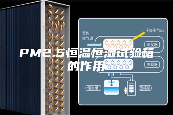 PM2.5恒溫恒濕試驗箱的作用