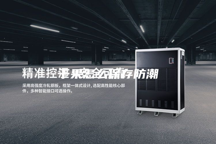 干果怎么保存防潮